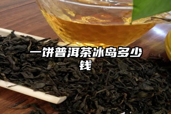 一饼普洱茶冰岛多少钱