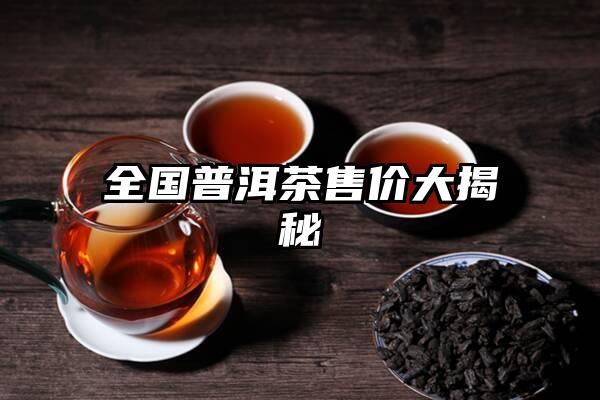 全国普洱茶售价大揭秘