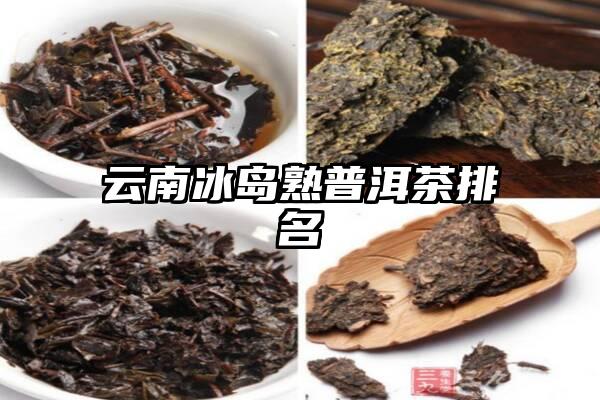 云南冰岛熟普洱茶排名