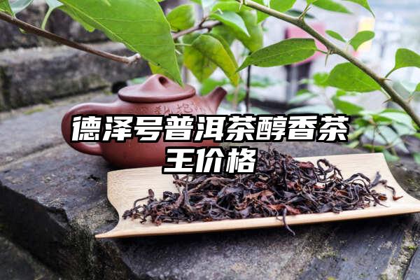 德泽号普洱茶醇香茶王价格