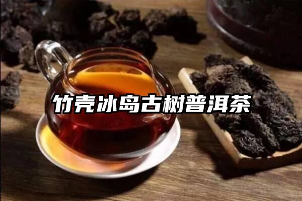 竹壳冰岛古树普洱茶