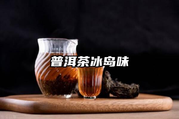 普洱茶冰岛味