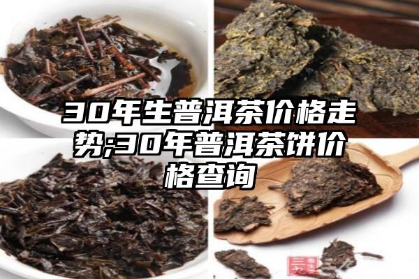 30年生普洱茶价格走势;30年普洱茶饼价格查询