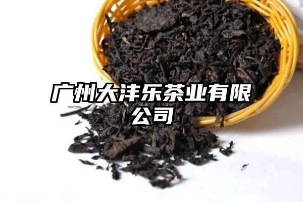 广州大沣乐茶业有限公司