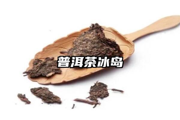 普洱茶冰岛