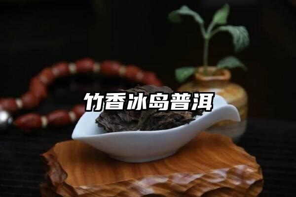 竹香冰岛普洱