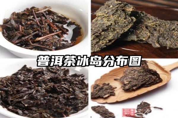 普洱茶冰岛分布图