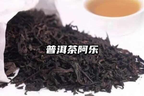 普洱茶阿乐