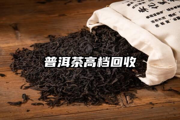 普洱茶高档回收