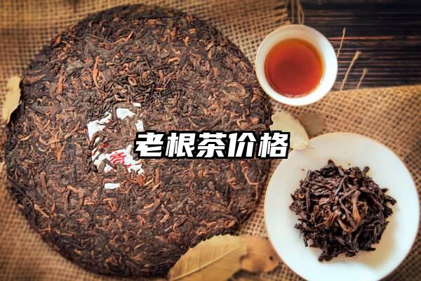 老根茶价格