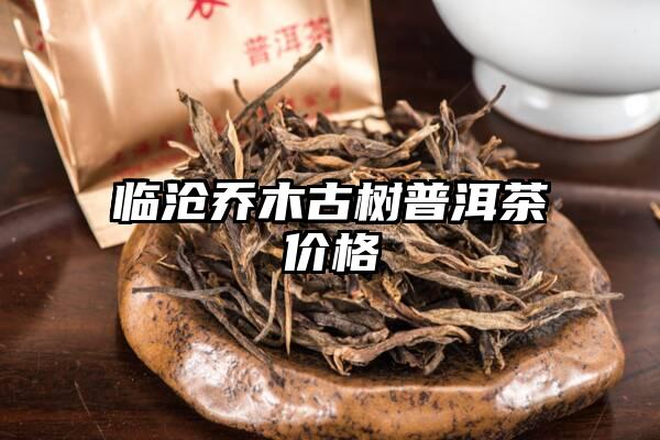 临沧乔木古树普洱茶价格