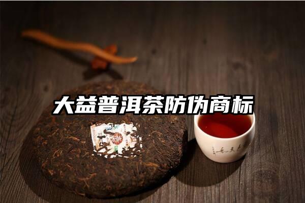 大益普洱茶防伪商标