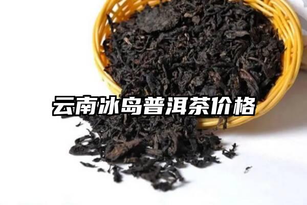 云南冰岛普洱茶价格