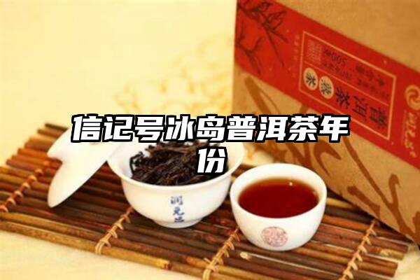 信记号冰岛普洱茶年份