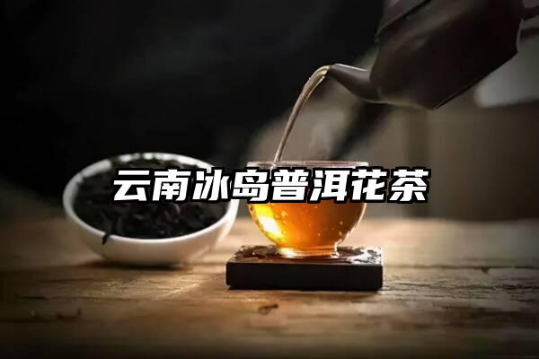 云南冰岛普洱花茶