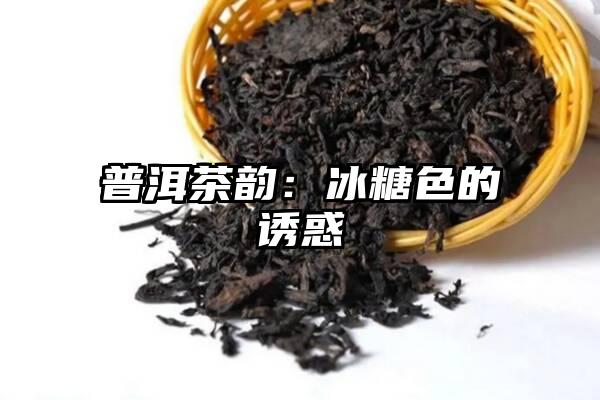 普洱茶韵：冰糖色的诱惑