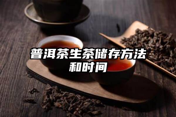 普洱茶生茶储存方法和时间