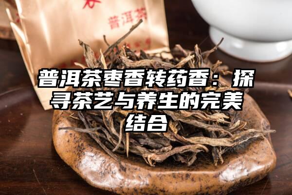 普洱茶枣香转药香：探寻茶艺与养生的完美结合