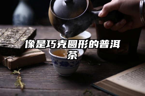 像是巧克圆形的普洱茶