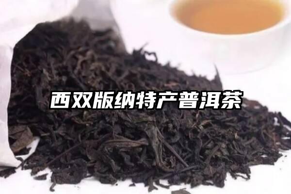 西双版纳特产普洱茶