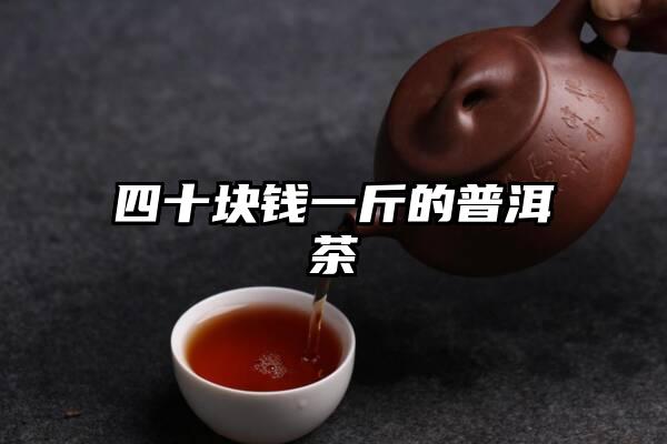 四十块钱一斤的普洱茶